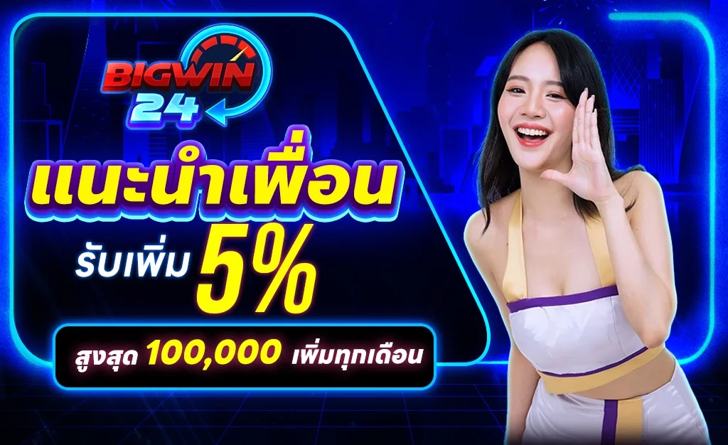 โปรโมชัน BIGWIN24 สมาชิกใหม่รับโบนัสพิเศษ