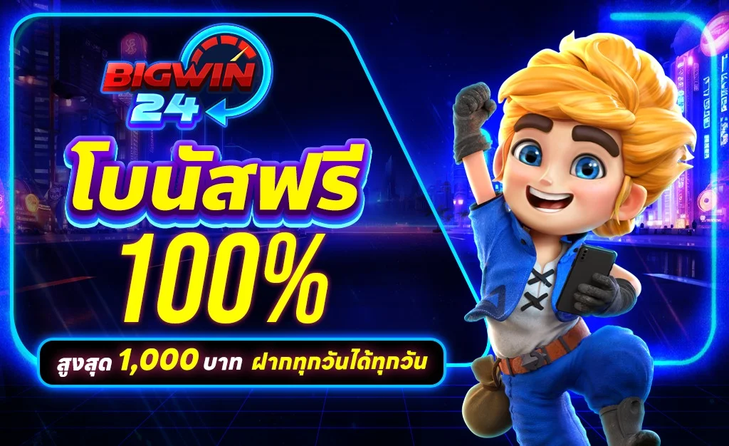 โปรโมชั่น bigwin24
