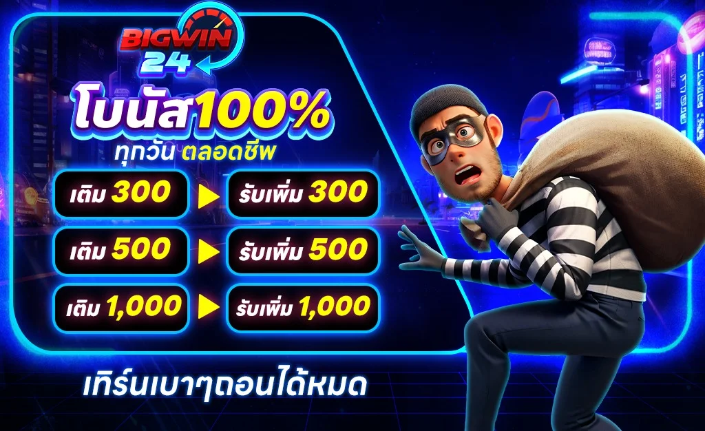 BIGWIN24 เว็บคาสิโนออนไลน์เว็บตรง สมัครสมาชิกวันนี้